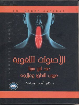 cover image of الأصوات اللغوية عند إبن سينا